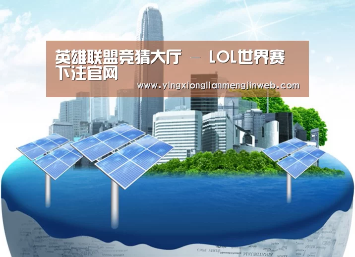英雄联盟竞猜大厅 - LOL全球总决赛下注官方网站公司