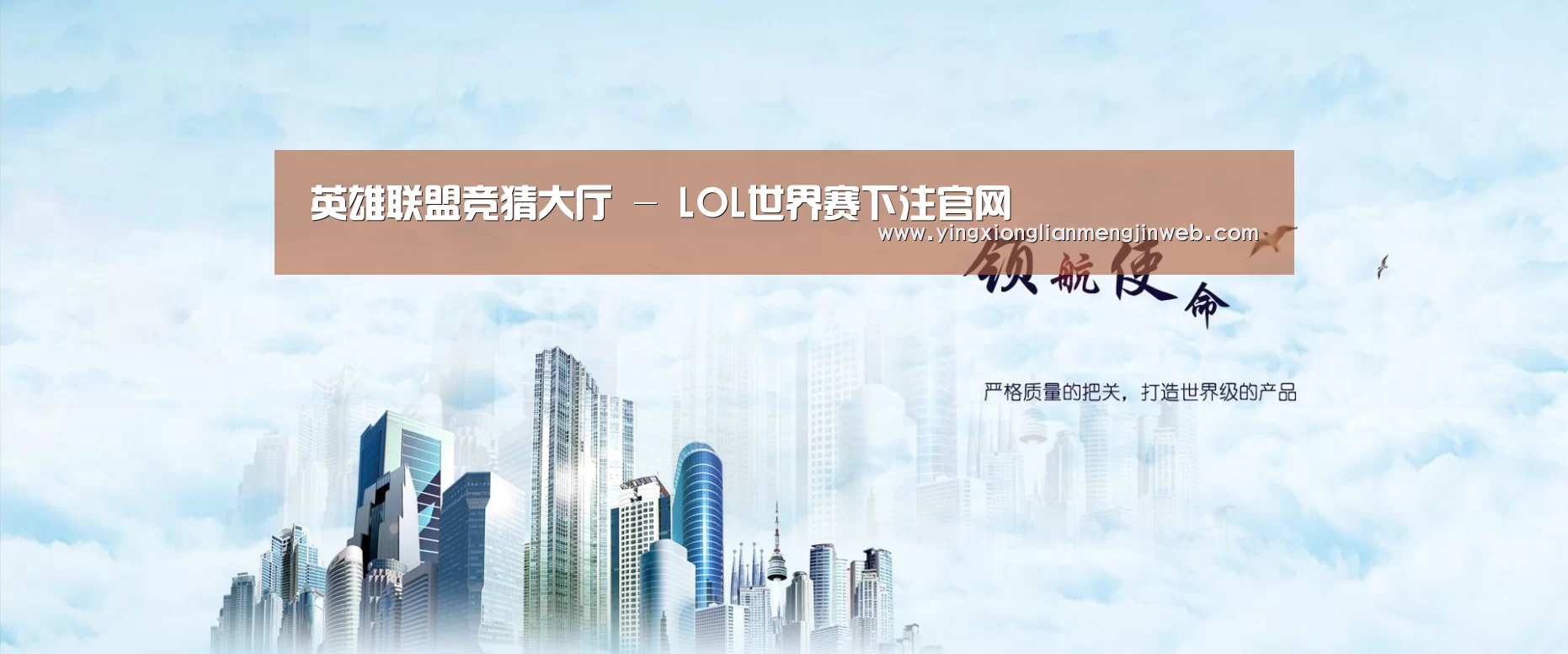 英雄联盟竞猜大厅 - LOL全球总决赛下注官方网站公司