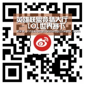英雄联盟竞猜大厅 - LOL世界赛下注官网