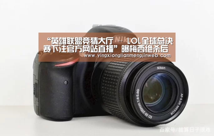 “英雄联盟竞猜大厅 - LOL全球总决赛