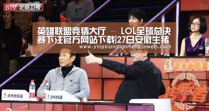 英雄联盟竞猜大厅 - LOL全球总决赛下注官方网站下载|27日安徽生猪出栏比较积极(图2) 英雄联盟竞猜大厅 - LOL全球总决赛下注官方网站直播