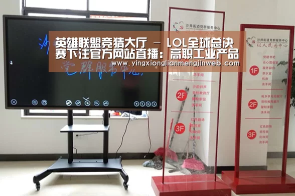 英雄联盟竞猜大厅 - LOL全球总决赛下注官方网站直播:高职工业产品造型设计专业培养综述(图1) 英雄联盟竞猜大厅 - LOL全球总决赛下注官方网站