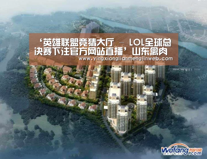 ‘英雄联盟竞猜大厅 - LOL全球总决赛下注官方网站直播’山东禽肉出口“突破”禽流感实现增长(图3) 英雄联盟竞猜大厅 - LOL全球总决赛下注官方网站直播