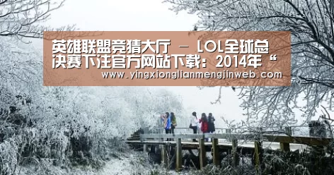 英雄联盟竞猜大厅 - LOL全球总决赛下注官方网站