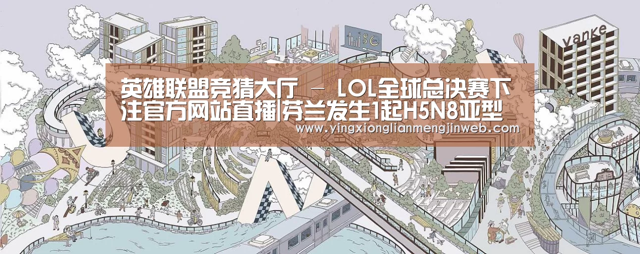 英雄联盟竞猜大厅 - LOL全球总决赛下注官方网站直播|芬兰发生1起H5N8亚型高致病性禽流感(图2) 英雄联盟竞猜大厅 - LOL全球总决赛下注官方网站直播