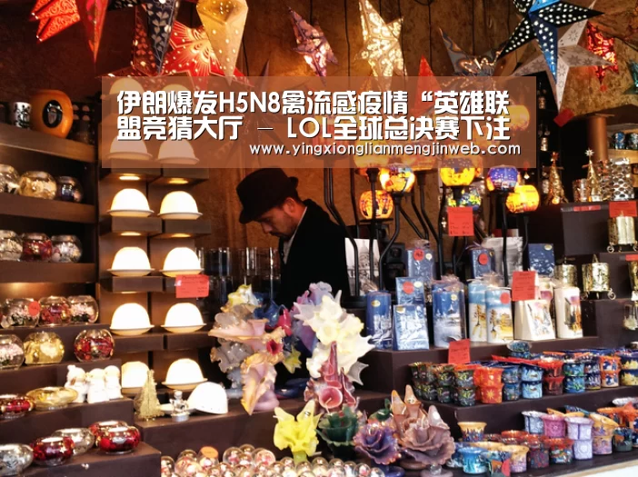 伊朗爆发H5N8禽流感疫情“英雄联盟竞猜大厅 - LOL全球总决赛下注官方网站下载”(图2) 英雄联盟竞猜大厅 - LOL全球总决赛下注官方网站下载