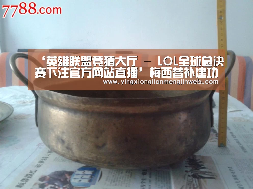 英雄联盟竞猜大厅 - LOL全球总决赛下注官方网站直播