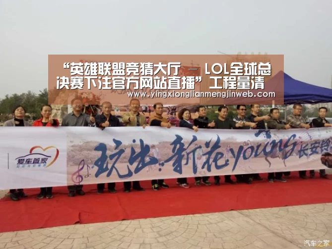 “英雄联盟竞猜大厅 - LOL全球总决赛下注官方网站直播”工程量清单计价模式下的工程造价控制(图1) 英雄联盟竞猜大厅 - LOL全球总决赛下注官方网站
