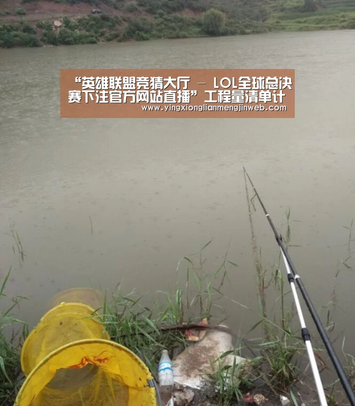 “英雄联盟竞猜大厅 - LOL全球总决赛下注官方网站直播”工程量清单计价模式下的工程造价控制(图2) 英雄联盟竞猜大厅 - LOL全球总决赛下注官方网站直播