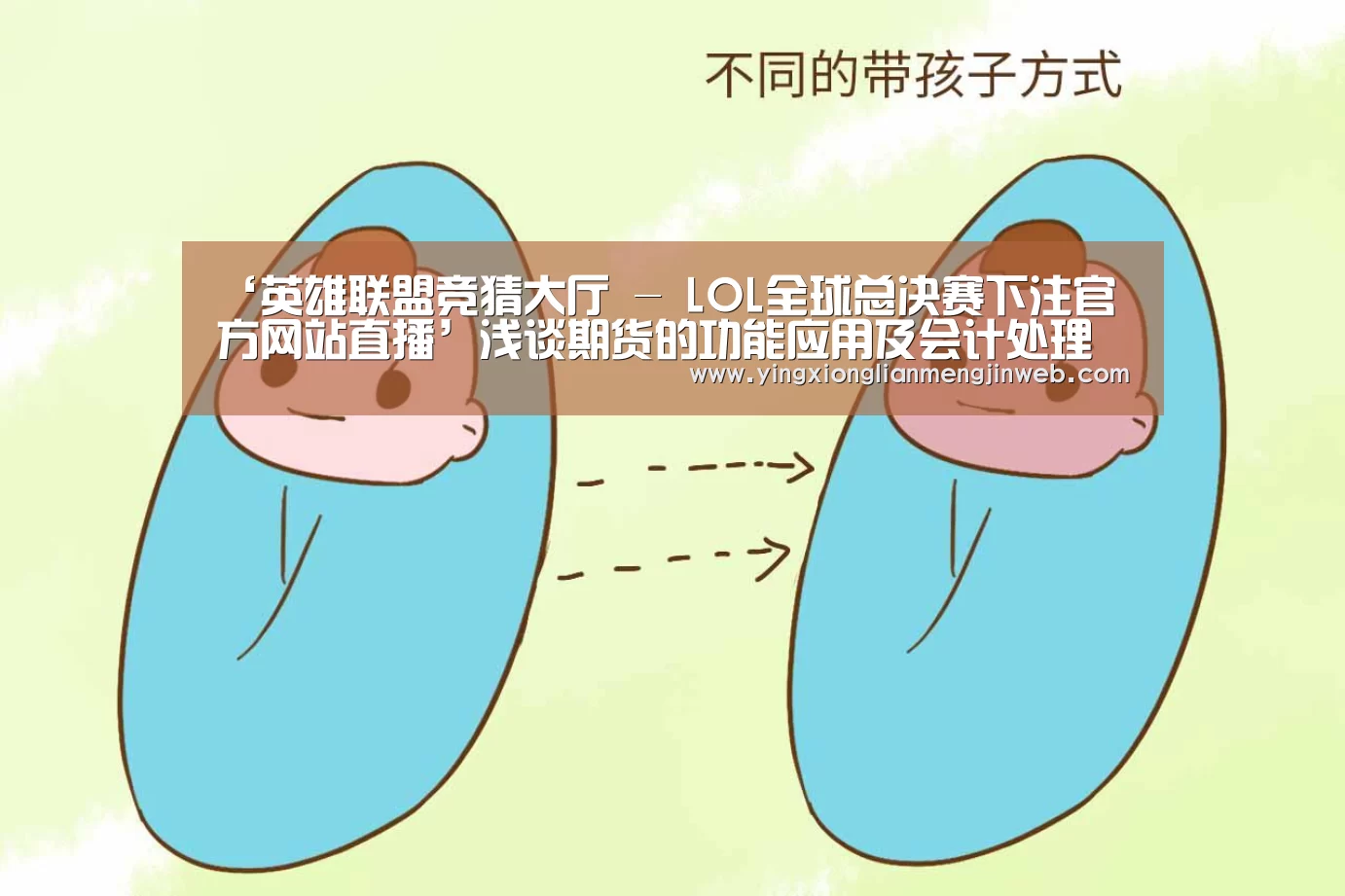 ‘英雄联盟竞猜大厅 - LOL全球总决赛下注官方网站直播’浅谈期货的功能应用及会计处理(图1) 英雄联盟竞猜大厅 - LOL全球总决赛下注官方网站