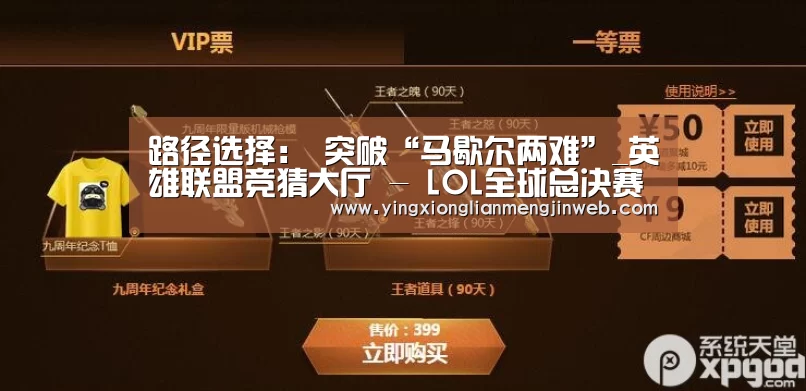 路径选择: 突破“马歇尔两难”_英雄联盟竞猜大厅 - LOL全球总决赛下注官方网站(图1) 英雄联盟竞猜大厅 - LOL全球总决赛下注官方网站