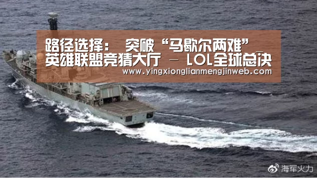 路径选择: 突破“马歇尔两难”_英雄联盟竞猜大厅 - LOL全球总决赛下注官方网站(图2) 英雄联盟竞猜大厅 - LOL全球总决赛下注官方网站下载