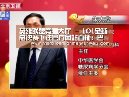 英雄联盟竞猜大厅 - LOL全球总决赛下注官方网站